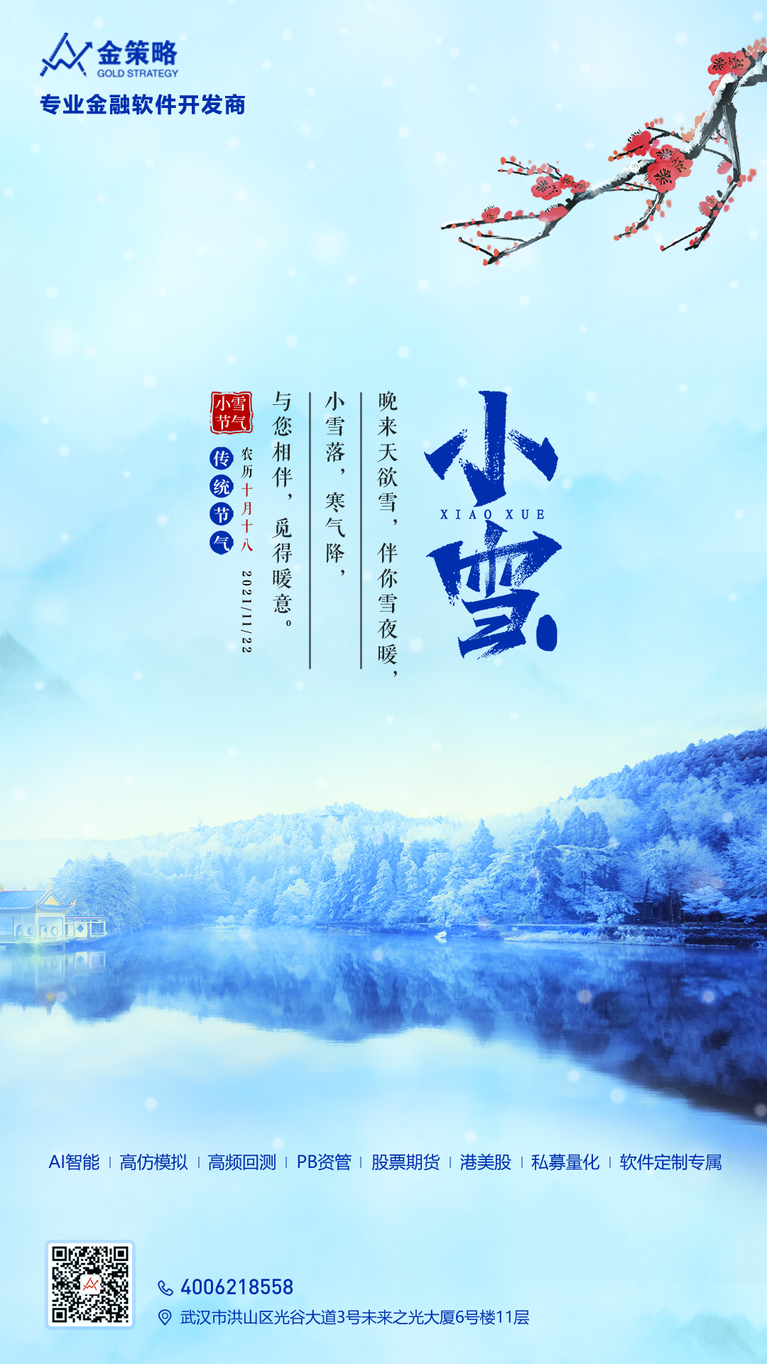 小雪，金策略伴您雪夜温暖